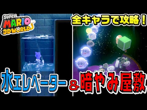 Smooth Water Elevator & Light Up! Clear the Dark Mansion with All