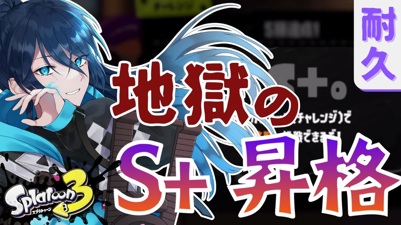 【S＋昇格耐久】毎シーズン恒例！今回も昇格するぞ 【.52ガロンでXP2000目指す】 ｜#夜久コップ洗え｜52ガロン｜新人VTuber｜スプラ3｜splatoon3｜#朝活