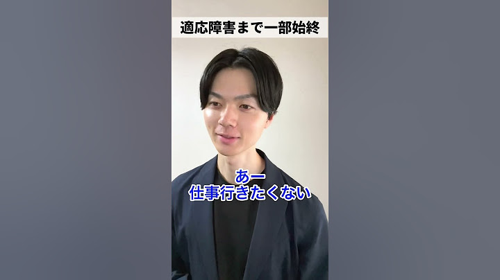 こうして適応障害になりました。