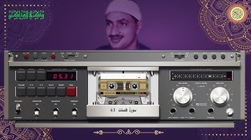 المصحف كاملا الشيخ محمد صديق المنشاوي مرتل سورة فصلت 41