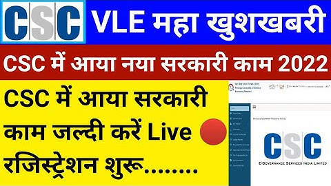 CSC VLE Good News | CSC में आया एक और नया सरकारी काम | ऐसे मिलेगा ID Password | CSC New Update | CSC