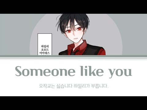 오작교는 싫습니다 - 보이스캐스팅 [ Someone like you]