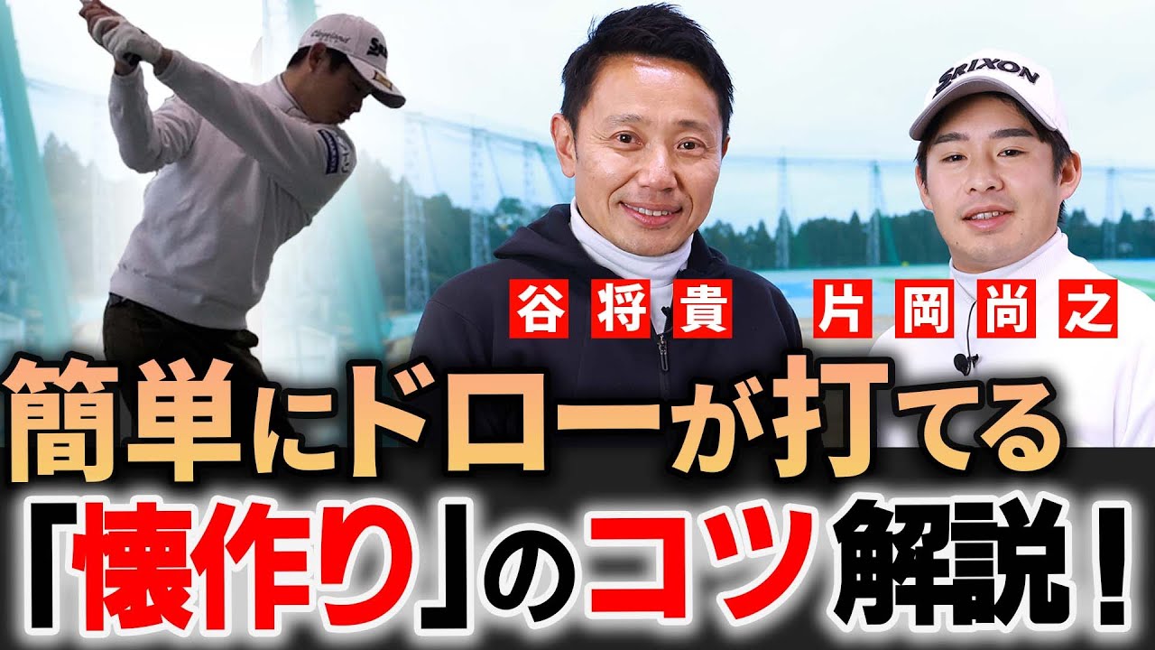 【片岡尚之】若手実力派プロがドローが誰でも簡単に打てる様になるコツをレッスン