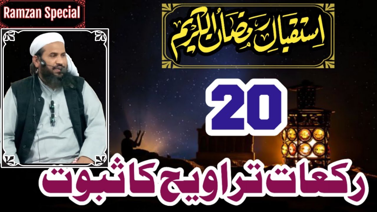 Istaqbal Ramzan 20 Rakat Taravi Ka Sabot. Maualan Ibrahim Muhammadi Speeche 