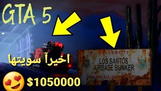 قراند 5 - بضاعة البانكر ب 1050000$ اخيرآ سويتها  GTA 5