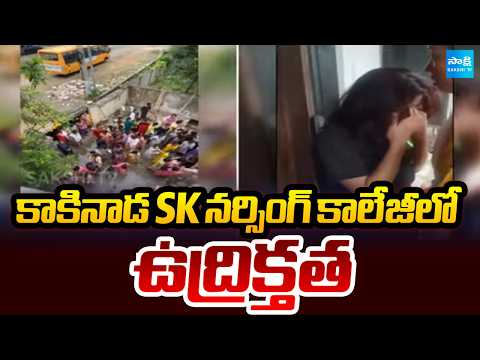 కాకినాడ SK నర్సింగ్ కాలేజీలో ఉద్రిక్తత | Clash Between Nursing Students | Kakinada | Sakshi TV - SAKSHITV