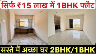 सिर्फ ₹15 लाख में 1BHK फ्लैट || सस्ते में अच्छा घर 2BHK/1BHK , With All Amenities !!