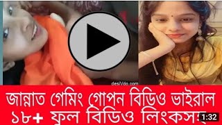 Xannat gaming viral video scendal জান্নাত গেমিং ...
