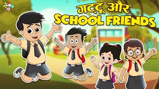 गट्टू और School Friends | My Classmates | Kids Videos | Hindi Moral Story | Fun and Learn