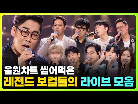 "가슴을 울리는 레전드 보컬들의 감성 발라드 라이브 무대 모음" (김연우, 환희, 4MEN & 벤, 임한별, 더원, 김기태, V.O.S, 지우, 변진섭, 솔지)