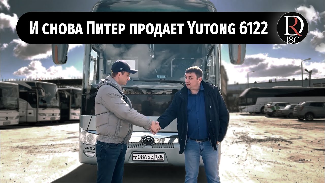 И снова Питер продает автобусы…Ютонг 6122 на очереди!