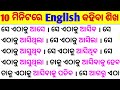 ଏବେ ନଡରିକି  ସହଜରେ ଇଂଲିସ୍ କହିବା ଆରମ୍ଭ କର 🔥 / 10 ମିନିଟରେ ଇଂଲିସ୍ କହିବା ଶିଖ / Spoken English Sentencses