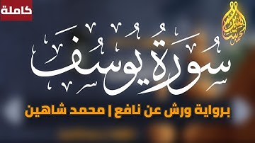 سورة يوسف برواية ورش عن نافع مكتوبة بدون إعلانات | محمد شاهين