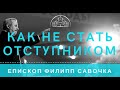 Как не стать отступником. Епископ Филипп Савочка