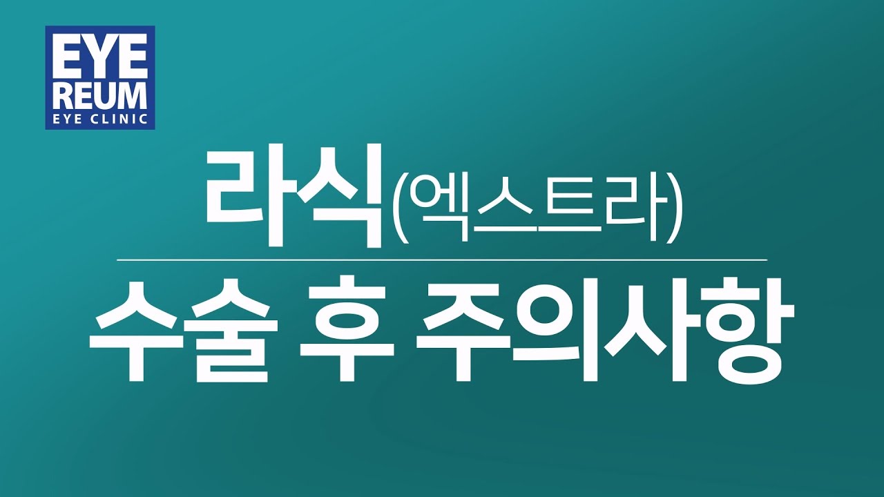 [Айриум Нүдний Клиник] [Айриум Нүдний Клиник] ЛАСИК (ЭКСТРА) мэс заслын дараах анхаарах зүйлс (2026)