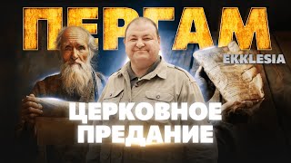 Библия или Церковные предания? EKKLESIA Пергам 3 серия | Александр Болотников