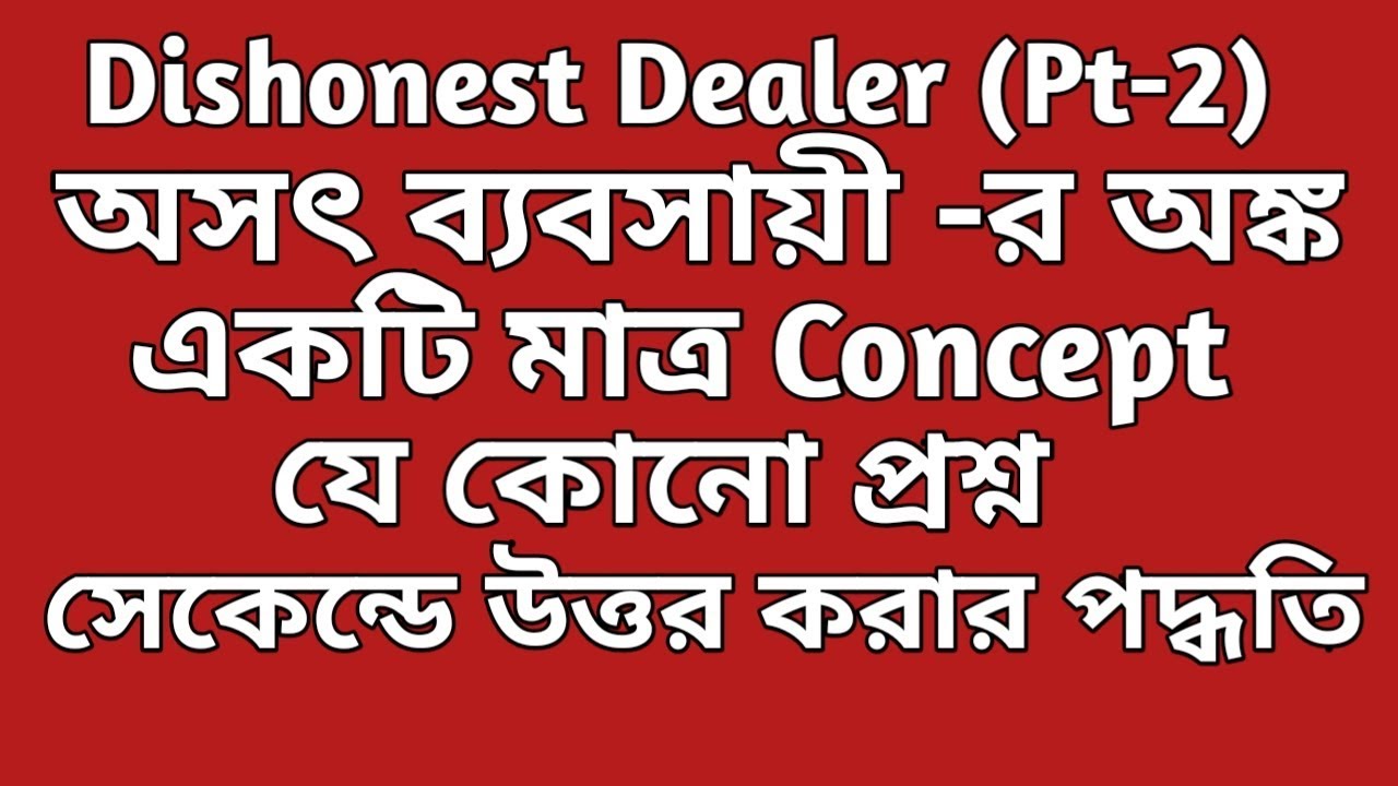 Dishonest Dealer problems in Bengali for Rail/SSC/PSC/Bank Etc Exam