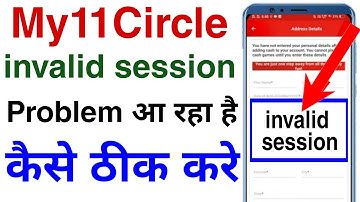 My11circle invalid session problem | my11circle invalid session bata raha hai