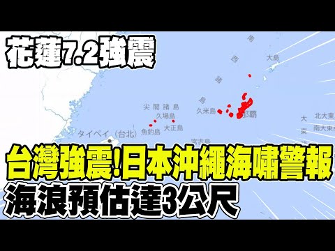 【每日必看】台灣強震! 日本沖繩海嘯警報 海浪預估達3公尺 20240403
