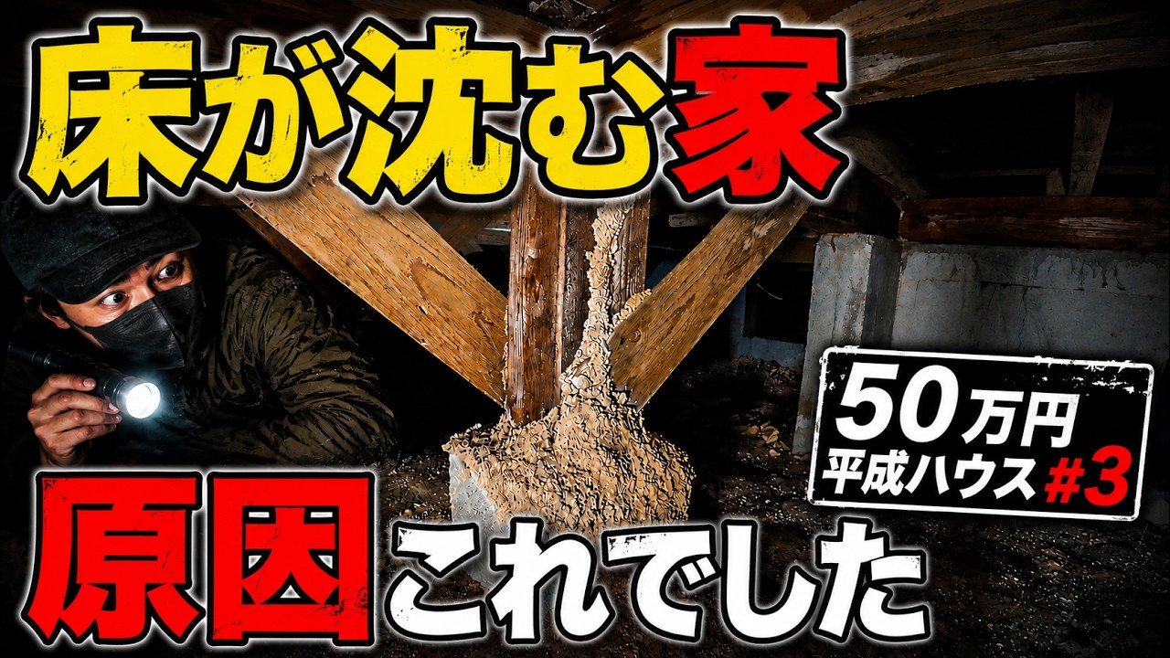 住宅 建築 サビ EZ blust 業者 DIY 汚れ 油 解体 廃墟 掃除 After inspecting the crawl space of my 500,000 yen house, I gave