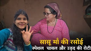 सासू माँ की रसोई❤️, बनाकर खिलायी स्पेशल चावल और उड़द की रोटी @geetkhativlogs #pahadilifestylevlogs 