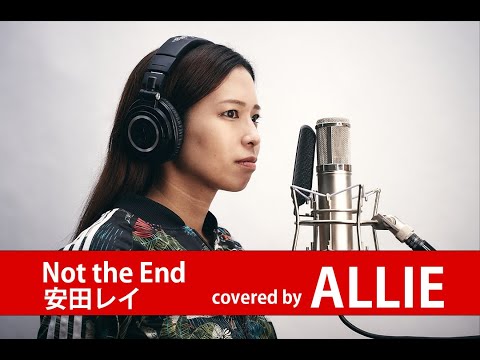 【歌ってみた】Not the End 安田レイ covered by ALLIE【一発撮り】