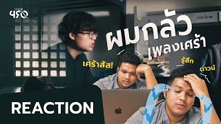 แย้มบาน - AUTTA | YUPP! ผมกลัวเพลงเศร้า...!!! [ Reaction ]