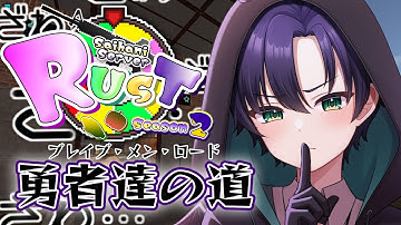 【#西ハにRUST】勇者達の道 - ブレイブ・メン・ロード - 【まえちゃん/Vtuber】