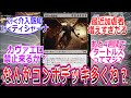 スタンダードのコンボデッキに対するPW達の反応集