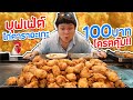 บุฟเฟ่ต์ 100 บาท!! ไก่ทอดคาราอะเกะ กินได้ไม่อั้น (โอ๊ต | กินจุ)