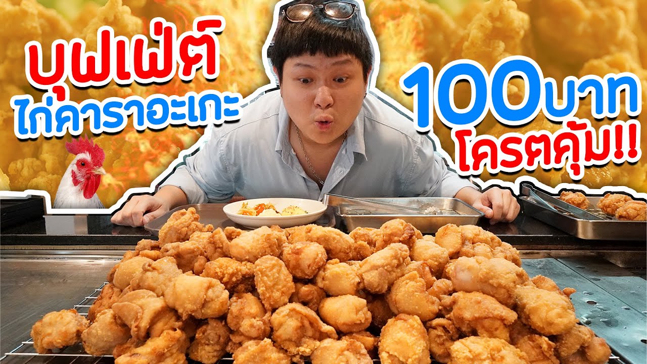 ร้าน เค้ก อร่อย  Update 2022  บุฟเฟ่ต์ 100 บาท!! ไก่ทอดคาราอะเกะ กินได้ไม่อั้น (โอ๊ต | กินจุ)