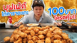 บุฟเฟ่ต์ 100 บาท!! ไก่ทอดคาราอะเกะ กินได้ไม่อั้น (โอ๊ต | กินจุ)