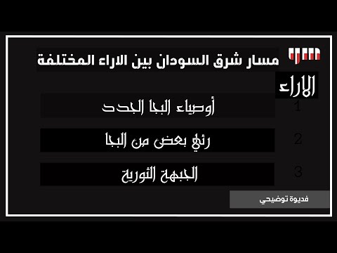 اراء حول مسار شرق السودان