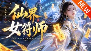 💥【新番上线】《仙界女符师》第1~76集丨小乞丐觉醒天灵根震惊宗门，却因无法修炼转修符道。十年磨一剑，强势振兴没落符峰，打脸所有质疑者。#斗破动漫 #逆袭 #动漫