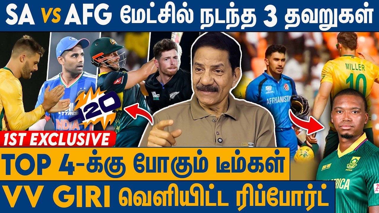 இங்கிலாந்து பாக்கிஸ்தான் டீம் சூப்பர் 8-க்கு போகாது : VV Giri Interview On T20 World Cup | Super 8