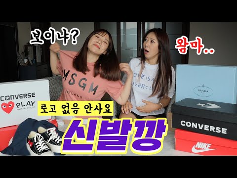 로고 없으면 안사는 명품 신발깡