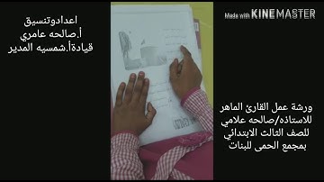 ورشةعمل القارئ الماهر للاستاذه صالحه علامي