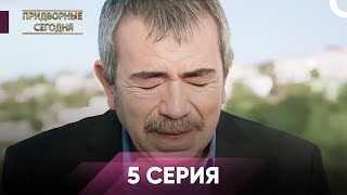 Человек дворца 5 Серия