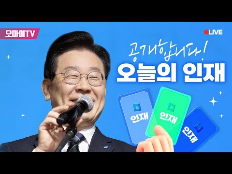 [생중계] 이재명 더불어민주당 대표, 민주당 인재영입 3호 류삼영 전 <strong>총경</strong> 발표 (2023.12.18 오전)