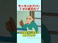 ちっちゃなアパートで大集合だゾ#おもしろ動画 #アニメ #面白集 #ドッキリ #面白い #コント #ジブリ #笑える