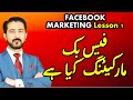 facebook marketing Lesson 1 | Urdu Hindi |