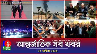 আন্তর্জাতিক সব খবর | Banglavision World News | 20 October 2026 | International News Bulletin