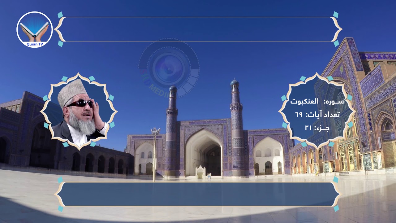 21 : QARI BARAKATULLAH SALEEM JUZ 21 of 30 الحاج قاری برکت الله سلیم جز بیست و یک