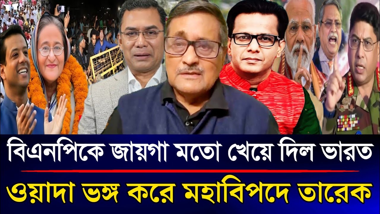 বিএনপির জায়গা মতো খেয়ে দিলো ভারত ওয়াদা ভঙ্গ করে মহাবিপদে পড়লো তারেক | Sazzad Kadir Talk Show....