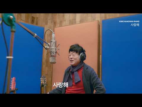 [Official MV] 김창완밴드 (KIMCHANGWAN BAND) - ’사랑해’