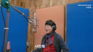 [Official MV] 김창완밴드 (KIMCHANGWAN BAND) - ’사랑해’