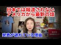 アメリカから最新情報＆歴史的改革の目撃者たち