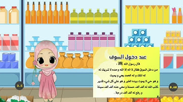 أذكار المسلم (دعاء دخول السوق)