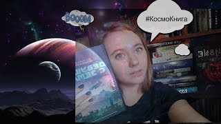 #КосмоКнига - Книги о космосе и других планетах