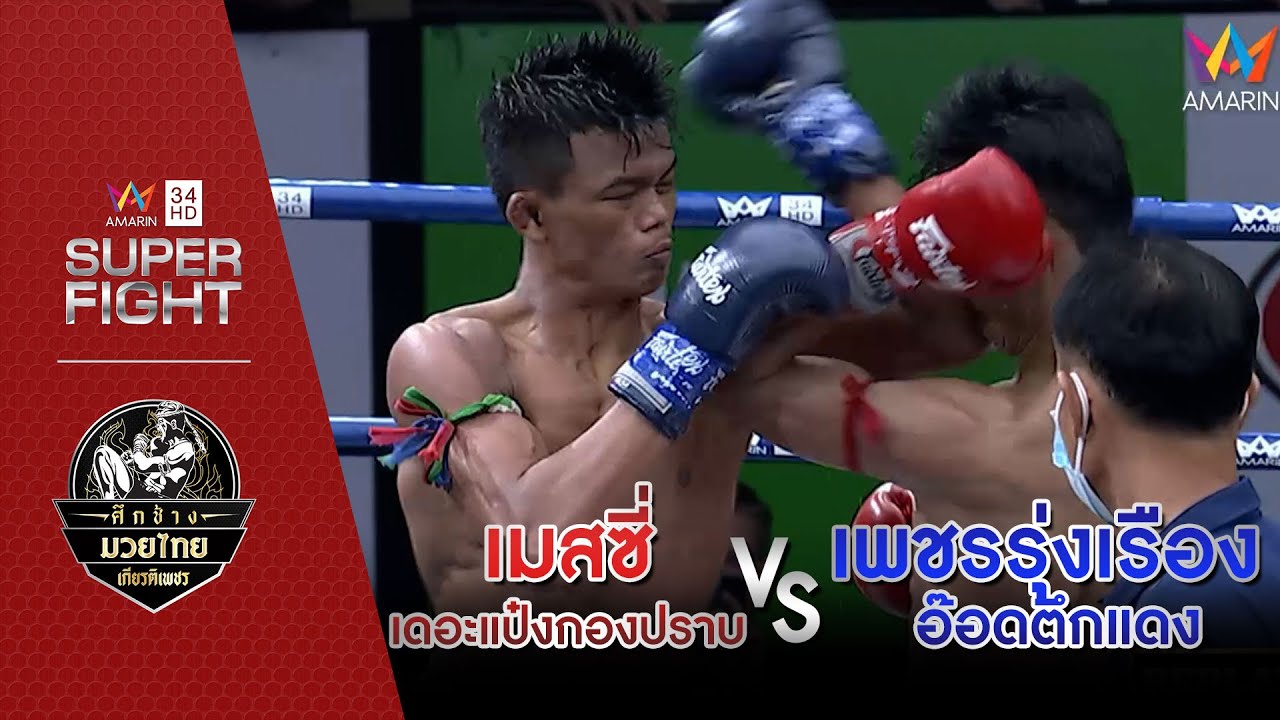 กล่องทีวีดิจิตอล samart strong black  New  [คู่เอก] เมสซี่ เดอะแป๋งกองปราบ Vs เพชรรุ่งเรือง อ๊อดตึกแดง | 6 มี.ค.65